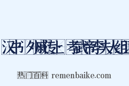 汉书·外戚传上·孝武帝李夫人组词是什么意思的图片
